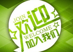 熱烈歡迎湖南工藝美術(shù)職業(yè)學(xué)院學(xué)子加入東家樂家裝團(tuán)隊(duì)！