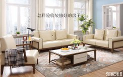 怎樣驗(yàn)收裝修好的房子，驗(yàn)收時(shí)應(yīng)該從那幾個(gè)方面鑒定？