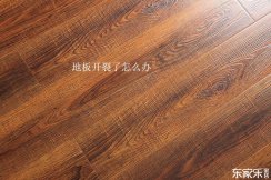 地板修復(fù)技巧：復(fù)合地板和實(shí)木地板開裂了應(yīng)該怎樣修復(fù)？