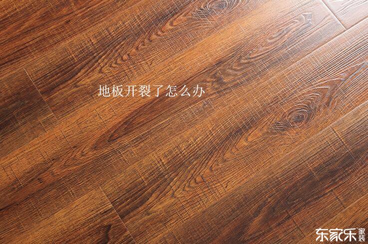 地板開裂了怎么辦？