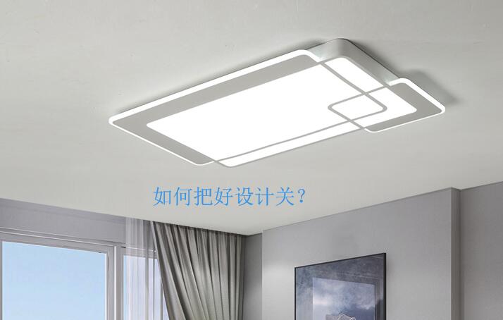 把好裝修設(shè)計關(guān)，為您節(jié)省裝修費用