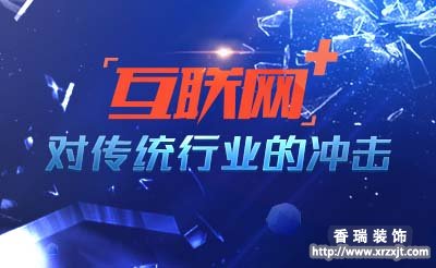  互聯(lián)網(wǎng)家裝如何開(kāi)辟新希望 與時(shí)俱進(jìn)打造高效家裝行業(yè) 