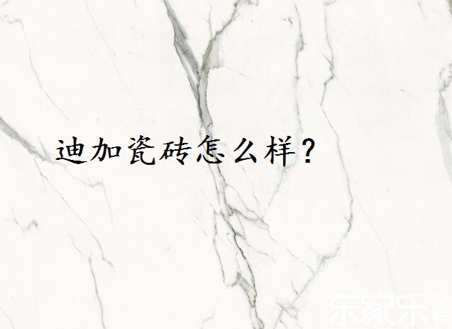 迪加瓷磚怎么樣？好不好？