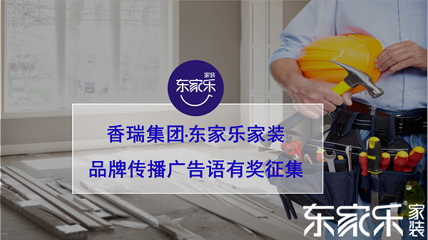 湖南香瑞集團(tuán)·東家樂(lè)家裝品牌傳播口號(hào)有獎(jiǎng)?wù)骷? />
				 			</a>
				 			<div   id=