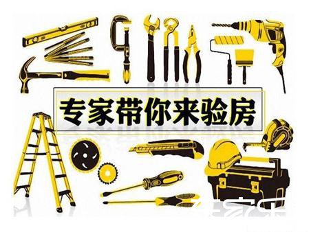 裝修驗房的流程有哪些？驗房時要注意什么？